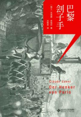 克洛德·库埃尼《巴黎刽子手》法国大革命epub+mobi+azw3插图