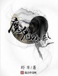虾写《魔鬼传奇》东西方异能者与妖魔鬼怪的故事epub+mobi缩略图