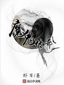 虾写《魔鬼传奇》东西方异能者与妖魔鬼怪的故事epub+mobi插图