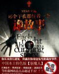 童亮《每个午夜都住着一个诡故事》精制精排全5集epub+mobi缩略图