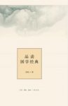 夏海《品读国学经典》思考人生的学术随笔集epub+mobi+azw3缩略图
