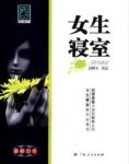 沈醉天《女生寝室》5部全&恐怖的词汇都与本书相关联epub+mobi缩略图