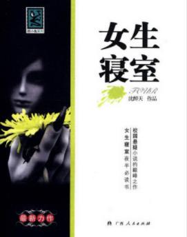 沈醉天《女生寝室》5部全&恐怖的词汇都与本书相关联epub+mobi插图