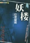 燕垒生《妖楼》收录了在网络流传最广泛的恐怖小说epub+mobi缩略图