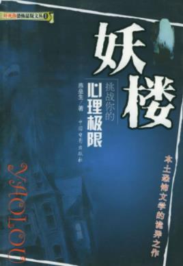 燕垒生《妖楼》收录了在网络流传最广泛的恐怖小说epub+mobi插图
