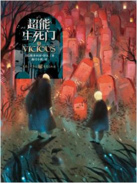 维多利亚·舒瓦《超能生死门》超能力实验epub+mobi+azw3插图