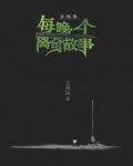 王雨辰《异闻录：每晚一个离奇故事》全5集epub+mobi缩略图