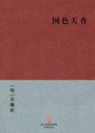 [明]吴敬圻《国色天香》明代小说合刻集epub+mobi+azw3缩略图