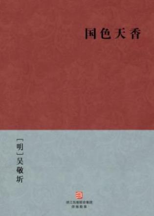 [明]吴敬圻《国色天香》明代小说合刻集epub+mobi+azw3插图