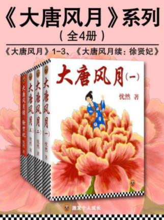 忧然《大唐风月系列》（套装全4册）epub+mobi+azw3版下载插图