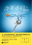 樊落《冷案重启2:逝者之证》八起诡谲凶案epub+mobi+azw3缩略图