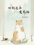 陈词懒调《回到过去变成猫》（精制多看版）epub+mobi缩略图
