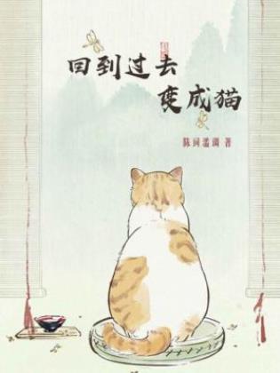陈词懒调《回到过去变成猫》（精制多看版）epub+mobi插图