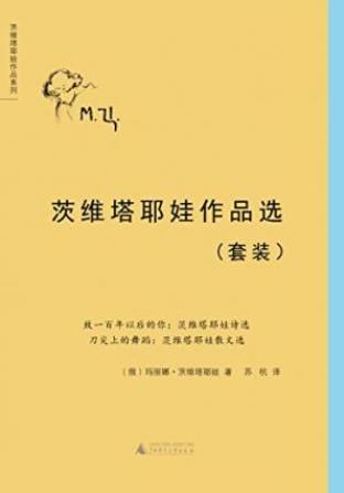 茨维塔耶娃《茨维塔耶娃作品选》套装共2册epub+mobi+azw3插图