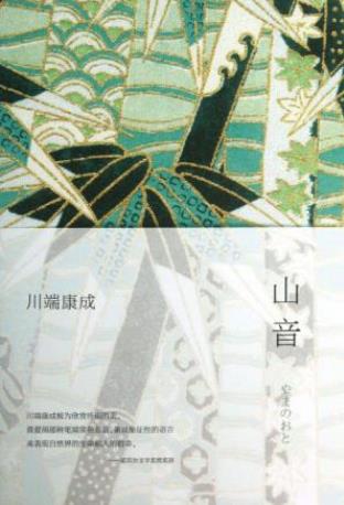 川端康成《山音》（精制精排）信吾一家人的故事epub+mobi插图
