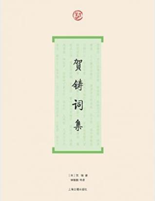 [北宋]贺铸《贺铸词集》插图