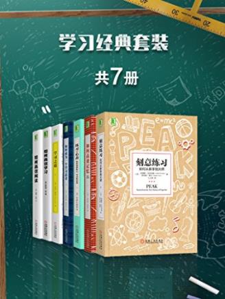 安德斯·艾利克森《学习经典套装》套装共7册epub+mobi+azw3插图