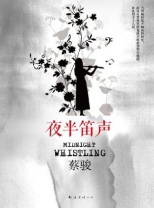 蔡骏《夜半笛声》笛声又响起来了恐怖弥漫epub+mobi+azw3插图