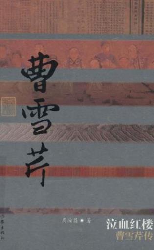 周汝昌《泣血红楼：曹雪芹传》中国文化名人传epub+mobi+azw3插图