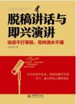 端木自在《脱稿讲话与即兴演讲》魅力的集中展示epub+mobi+azw3缩略图