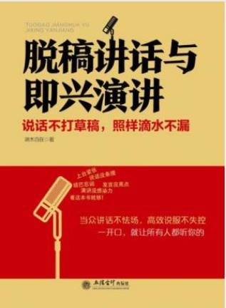 端木自在《脱稿讲话与即兴演讲》魅力的集中展示epub+mobi+azw3插图