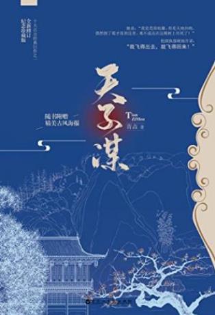 青垚《天子谋》父母惨死家破人亡各方势力觊觎epub+mobi+azw3插图