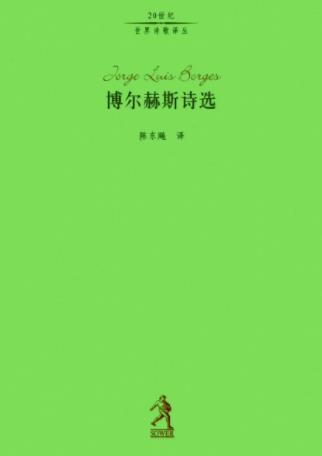路易斯·博尔赫斯《博尔赫斯诗选》精制精排epub+mobi插图