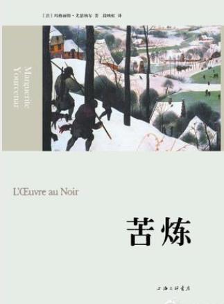 玛格丽特·尤瑟纳尔《苦炼》（精制精排）epub+mobi版下载插图