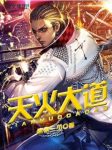 唐家三少《天火大道》4卷本书为网络小说epub+mobi+azw3缩略图