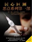 梅尔·康莉《恶意系列1：居心叵测》epub+mobi+azw3版下载缩略图
