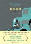 伊夫林·沃《独家新闻》伊夫林·沃作品系列epub+mobi+azw3缩略图