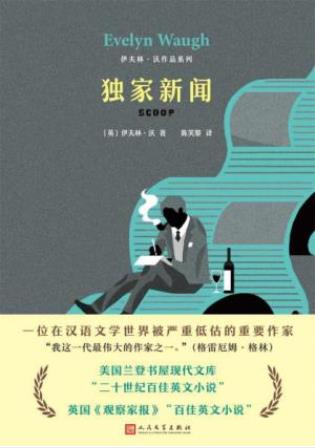 伊夫林·沃《独家新闻》伊夫林·沃作品系列epub+mobi+azw3插图