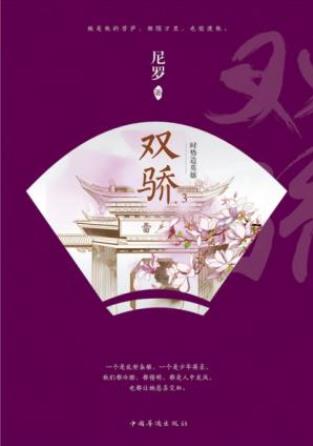尼罗《双骄3：时势造英雄》尼罗是个口碑作者epub+mobi+azw3插图