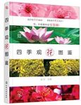 赵玲《四季观花图鉴》南北地区城市中常见的观花植物epub+azw3缩略图