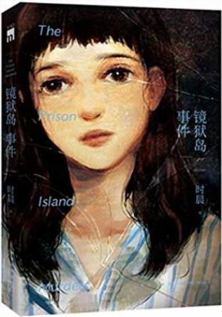 时晨《镜狱岛事件》死后也会落入孽镜地狱epub+mobi+azw3插图