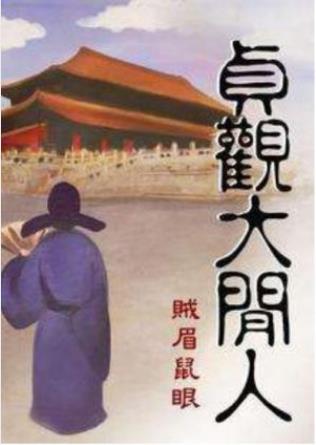 贼眉鼠眼《贞观大闲人》大唐贞观天下靖平山河壮丽epub+mobi插图