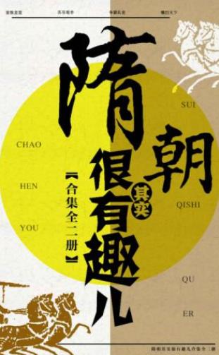 王中亚《隋朝其实很有趣儿》（套装共2册）epub+mobi+azw3插图