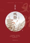 尼罗《双骄1：士为知己》穷小子张嘉田故事epub+mobi+azw3缩略图