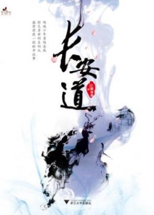 江湖夜雨《长安道》一部相当有文化沉淀的小说epub+mobi+azw3插图
