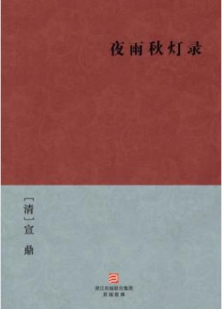 [清]宣鼎《夜雨秋灯录》当时社会之旧闻轶事epub+mobi+azw3插图