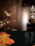 安妮宝贝《春宴》是一部形式专注且立意单纯的小说epub+mobi缩略图