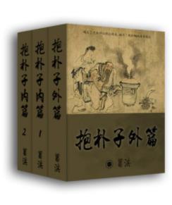 [晋]葛洪《抱朴子》套装共3册&书为道教典籍epub+mobi+azw3插图