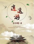 月关《逍遥游》阴差阳错误入大唐一信一诺间玩转大唐epub+mobi缩略图