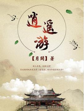 月关《逍遥游》阴差阳错误入大唐一信一诺间玩转大唐epub+mobi插图