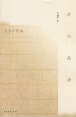 艾治平《清词品读》是一部清词鉴赏的力作epub+mobi+azw3插图