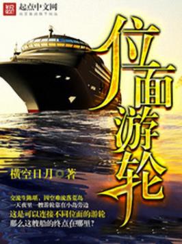 横空日月《位面游轮》交流生陈堪因空难流落荒岛epub+mobi插图