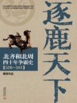 《逐鹿天下：北齐和北周四十年争霸史(526-581)》epub+mobi+azw3缩略图