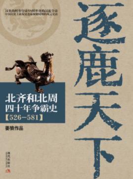 《逐鹿天下：北齐和北周四十年争霸史(526-581)》epub+mobi+azw3插图