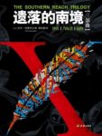 杰夫·范德米尔《遗落的南境三部曲》解密神秘X区域epub+mobi缩略图