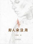 任晓雯《好人宋没用》苏北女人艰辛打拼epub+mobi+azw3缩略图